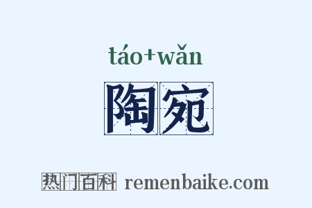 陶宛是什么意思的图片